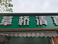 -草桥清真牛肉锅贴扁食店
