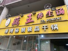 -洪湖·藕王养生汤(模范村店)