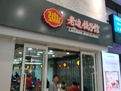门面-老边饺子馆(北京南站3店)