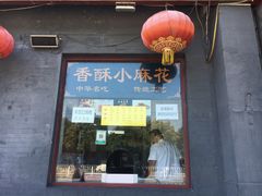 门面-地安门包子铺(地安门店)