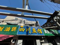 -文记四川鱼馆(小纬北路店)