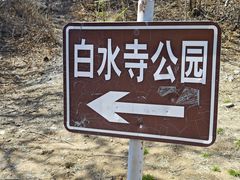 -白水寺森林公园