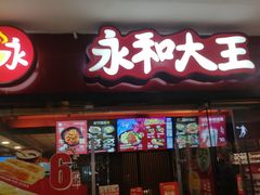 门面-永和大王(解放东路店)