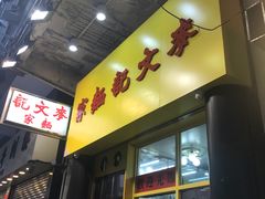 门面-麦文记面家(佐敦店)