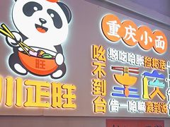 -川正旺江湖菜(三元桥店)