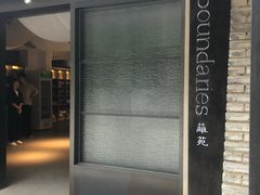 门面-boundaries籬苑(瑞光创意工厂-贰号院店)