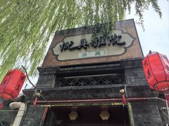 -悦真雅院·四合院·清真私房菜(雍和宫店)