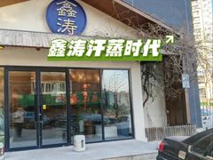 -鑫涛温泉汗蒸时代