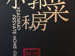 -小郭私房菜·海肠捞饭店(学士街店)