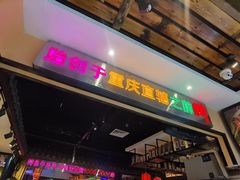 -来涮蜀鲜货火锅串串香(菜市口店)