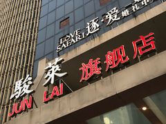 门面-骏莱海鲜鱼港(五角场店)