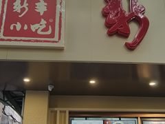 -新丰小吃(中山中路分店)