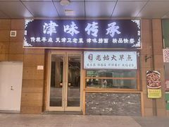 -津味传承·天津菜馆(生态城天和新乐汇商业街店)