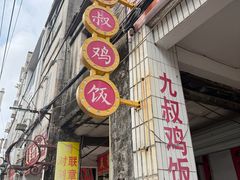 -九叔鸡饭(升平街店)