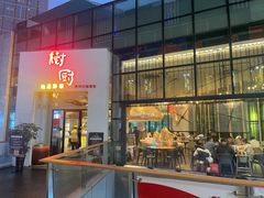 门面-树厨贵州菜(花果园购物中心店)
