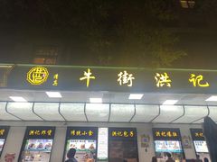 -牛街洪记小吃店(牛街店)