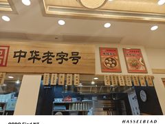 -四季美汤包(户部巷店)