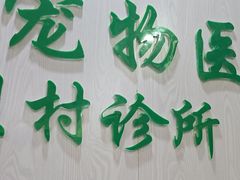 -义乌市派和宠物医院(贝村诊所)