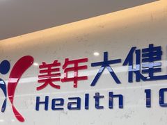 -美年大健康体检(滨江分院)