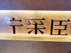 -宁采臣Sleep·采耳·SPA放松馆(湖里万达店)