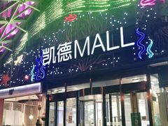 -凯德MALL(望京店)