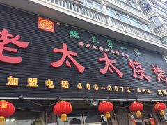 门面-北三老太太烧烤(人生一串上榜店)
