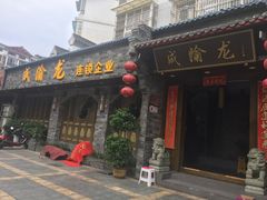 门面-成渝龙火锅(都江堰店)