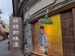 -妈妈的味道(和顺古镇店)