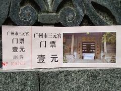 门票-广州三元宫