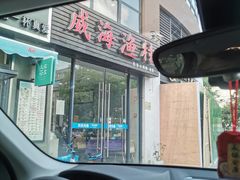门面-威海渔村(静安旗舰店)