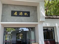 -桃源居(蠡园店)