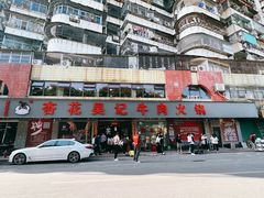 -杏花吴记牛肉火锅