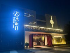 -水禾轩·海鲜蒸汽主题餐厅(新香洲旗舰店)
