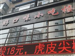 门面-好口味小吃楼·东北菜(太原南街店)