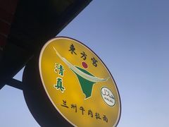 -Omni Noodle Scarborough 东方宫兰州牛肉拉面