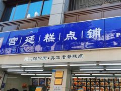 -宫廷糕点铺(人民中路店)