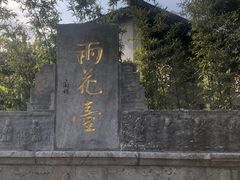 -雨花胜境