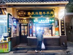 -孙庆海腊牛肉店(大皮院店)