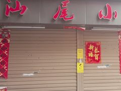 -汕尾小吃铜盘推(埔尾篮球场店)