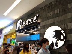 -茶理宜世(岭南站NOVA店)