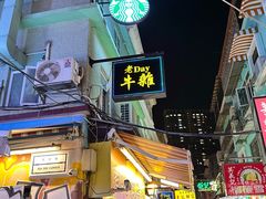 -老day牛杂(官也街总店)
