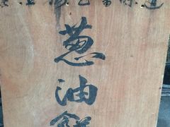 -广慈小吃铺沪味佳饭堂