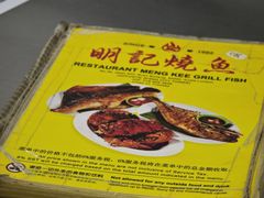 -明记烧鱼美味店