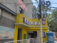 -马三洋芋片(兰州总店)