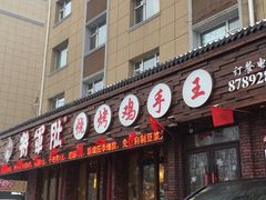 门面-将军肚烧烤鸡手王(东岭南街店)