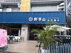 门面-野萃山·潮汕厚果汁(十亩地店)
