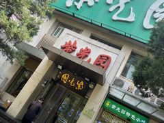 -紫光园(劲松店)