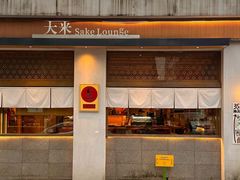 -大米·京都小酒馆·炭烧海鲜·烧鸟(龙口东路店)