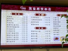 菜单-蒋家桥饺面店(广陵路店)