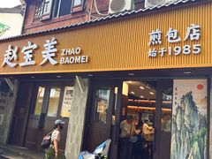 -赵宝美煎包店